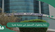 “””لوظائف الجمعيات التعاونية”” رابط وخطوات التسجيل في منصة فخرنا 2023 بالكويت
