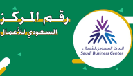 رقم المركز السعودي للأعمال 24 ساعة الموحد وكيفية التواصل