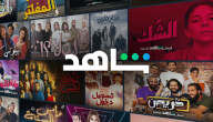 بتقنية HD | أفضل أفلام شاهد السعودية وطريقة تحميلها