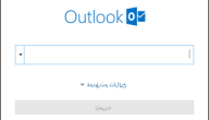 اوتلوك تسجيل الدخول | طريقة تسجيل الدخول إلى Outlook.com خطوة بخطوة