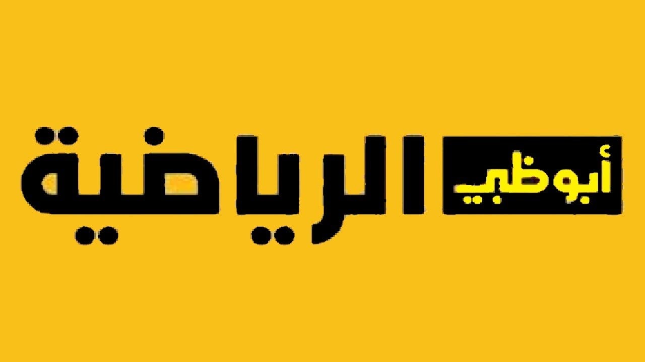 لا يفوتك | تردد قناة ابو ظبي الرياضية الجديد Abu Dhabi Sports HD  بجودة عالية وبدون تقطيع