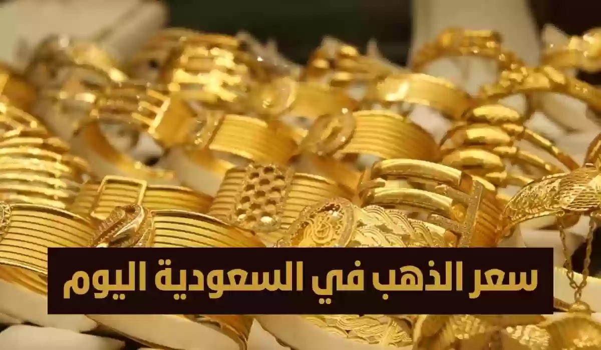 ارتفاع بقيمة اقتربت من الـ 4 دولار!! أسعار الذهب في السوق السعودي اليوم مفاجأة كبرى