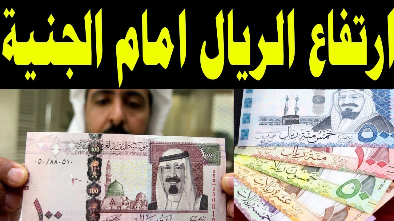انهيار في الاقتصاد المصري!! رقم قياسي تسجله أسعار صرف الريال السعودي أمام الجنيه المصري
