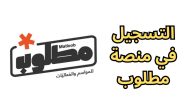 طريقة التسجيل في منصة مطلوب وشروط المشاركة في الفعاليات والمواسم السعودية