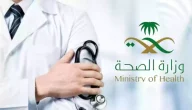 رسميًا | وزارة الصحة السعودية تمنع العاملين فيها من ارتداء ملابس العمل الرسمية في هذه الأماكن وتحذر المخالفين