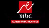 ما هو تردد قناة MBC مصر 1؟ تردد ام بي سي مصر 2024 نايل سات وعرب سات
