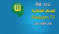 بجودة عالية HD | خطوات استقبال تردد قناة الوسام 2024 Al Wesam TV الفضائية على عرب سات ونايل سات