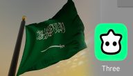 سبب حجب تطبيق “three” في السعودية 2024