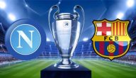 قنوات مجانية تنقل المباراة على نايل سات | موعد مباراة برشلونة ونابولي دور الـ 16 من دوري أبطال أوروبا