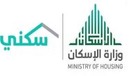 وزارة الإسكان السعودية توضح موعد نزول الدعم السكني لهذا الشهر 2024 وتوضح شروط الأهلية والاستحقاق