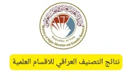 تعرف على نتائج التصنيف العراقي للاقسام العلمية 2024 في هذه الجامعات